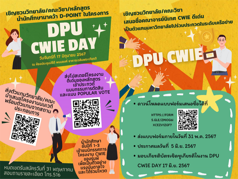 ขอเชิญร่วมงาน DPU CWIE Day ประจำปีการศึกษา 2566