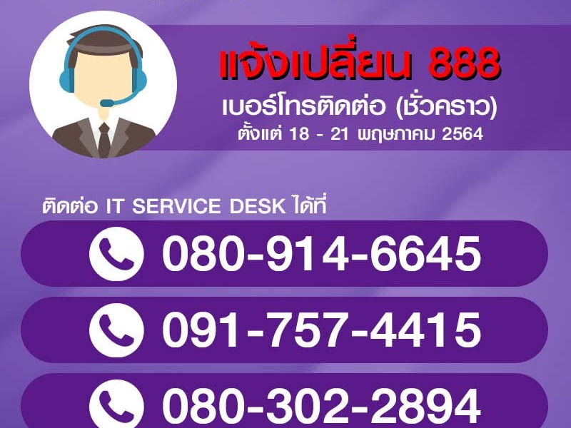 แจ้งเปลี่ยนเบอร์ติดต่อ 888 ชั่วคราว