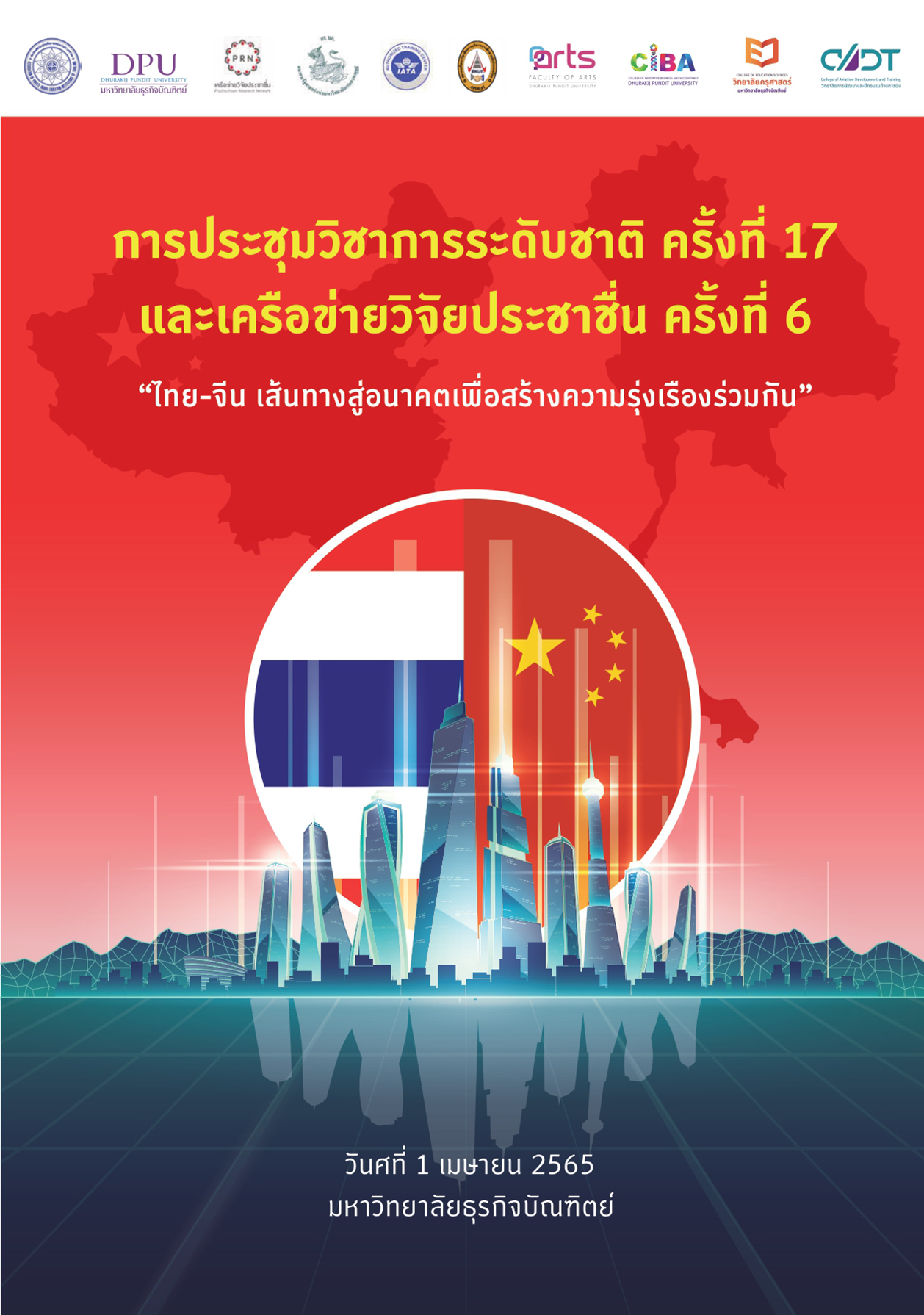 การประชุมวิชาการระดับชาติ ครั้งที่ 17 และเครือข่ายวิจัยประชาชื่น ครั้งที่ 6