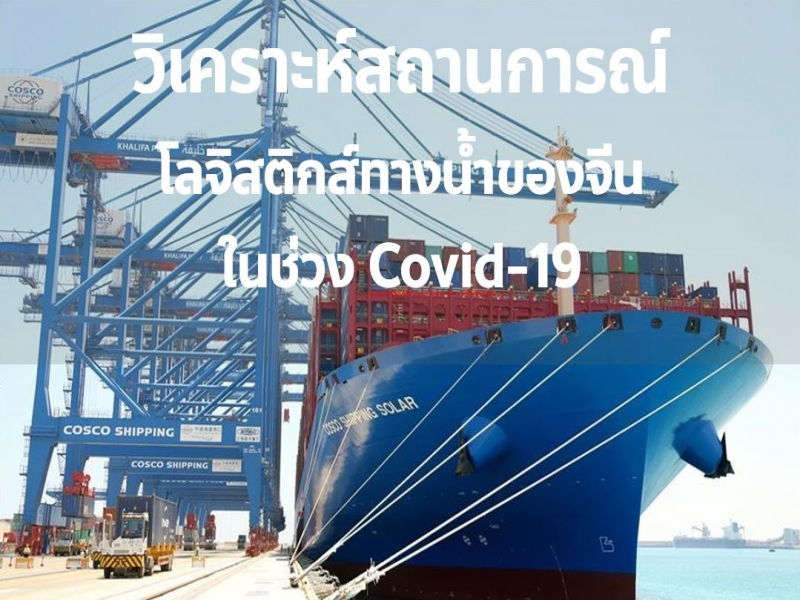 วิเคราะห์สถานการณ์ โลจิสติกส์ทางน้ำของจีน  ในช่วง Covid-19