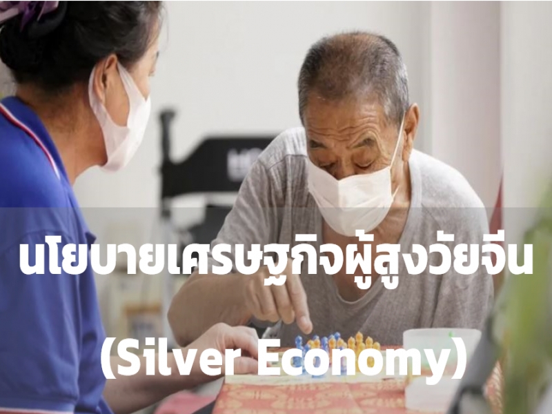 นโยบายเศรษฐกิจผู้สูงวัยจีน (Silver Economy)