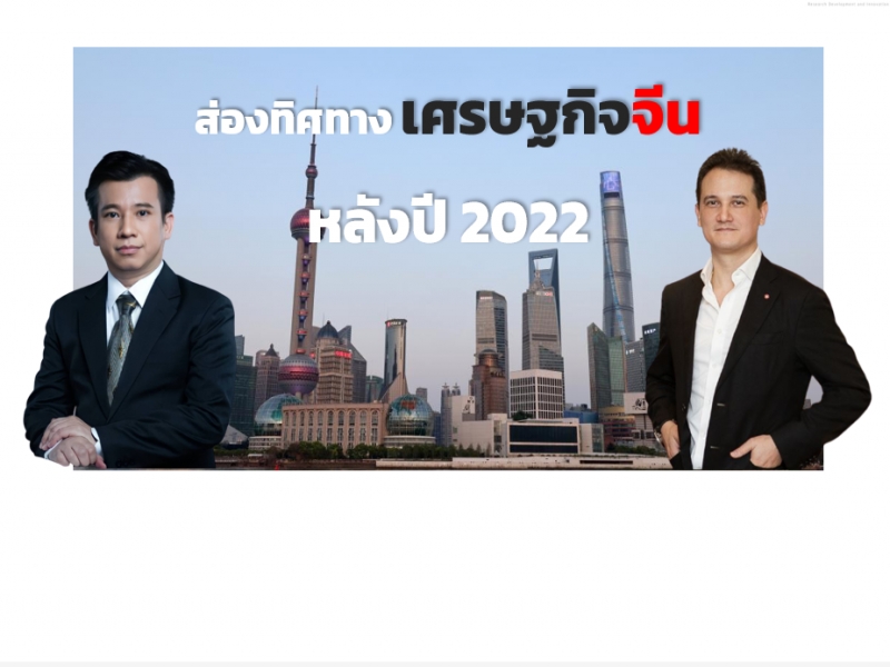 ส่องทิศทางเศรษฐกิจจีนหลังปี 2022