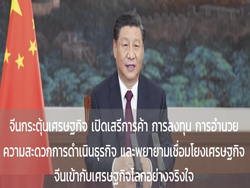 จีนแสดงท่าที จริงใจและตั้งใจ ผสานเศรษฐกิจจีน-เศรษฐกิจโลก  ให้รอดพ้นจากวิกฤตโควิด-19