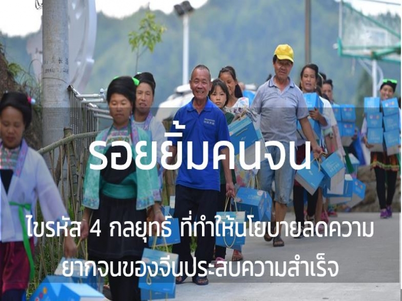 ไขรหัส 4 กลยุทธ์ ที่ทำให้นโยบายลดความยากจนของจีนประสบความสำเร็จ