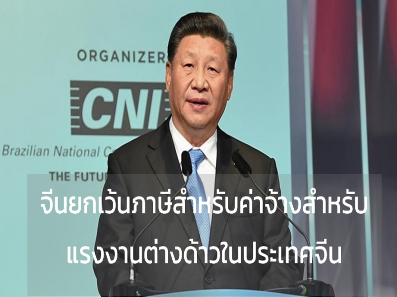 จีนยกเว้นภาษีสำหรับค่าจ้างสำหรับแรงงานต่างด้าวในประเทศจีน