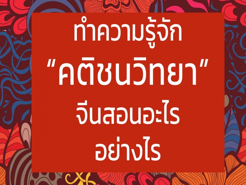 ทำความรู้จัก “คติชนวิทยา” จีนสอนอะไร อย่างไร