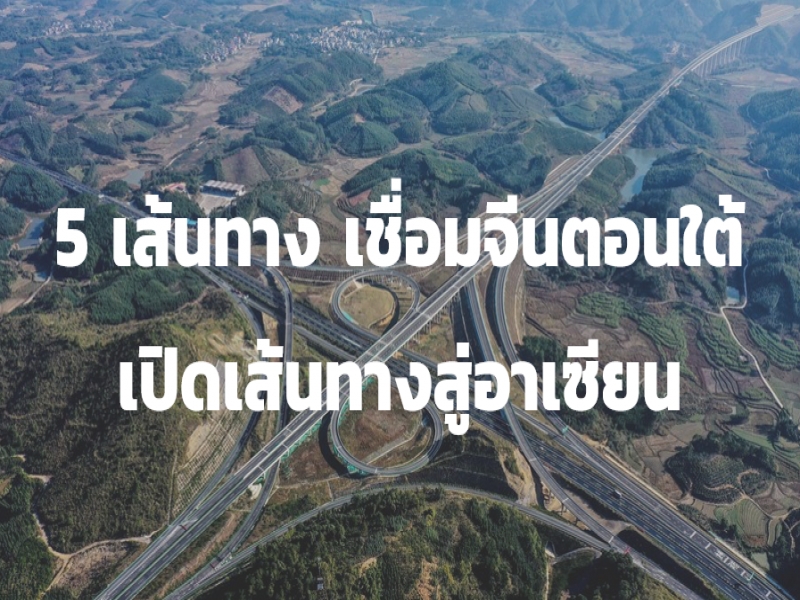 5 เส้นทาง เชื่อมจีนตอนใต้  เปิดเส้นทางสู่อาเซียน
