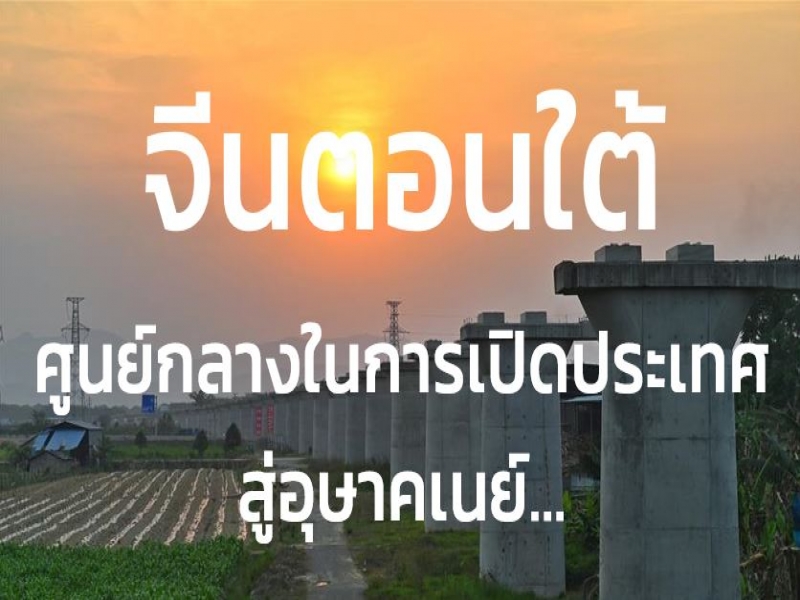 จีนตอนใต้ ศูนย์กลางในการเปิดประเทศสู่อุษาคเนย์