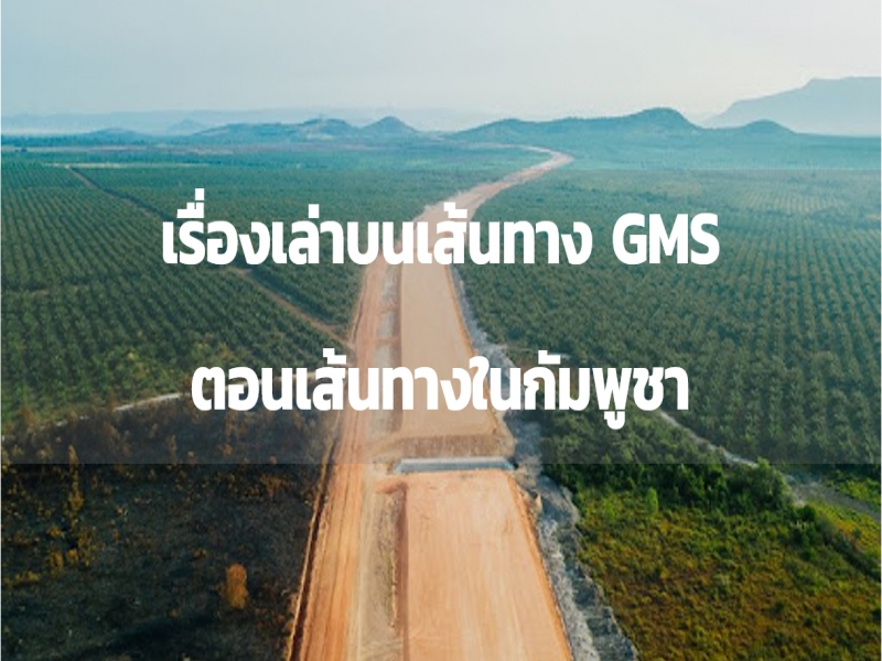 เรื่องเล่าบนเส้นทาง GMS (ตอนเส้นทางในกัมพูชา)