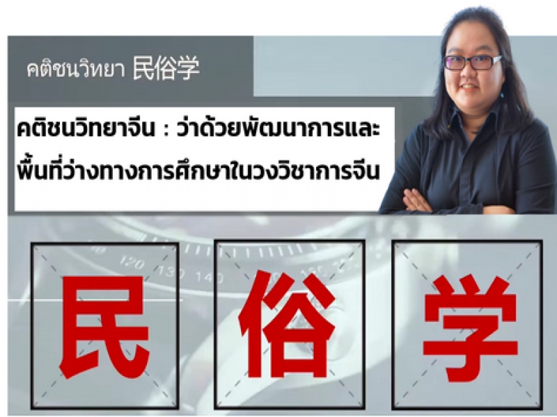 คติชนวิทยาจีน : ว่าด้วยพัฒนาการและพื้นที่ว่างทางการศึกษาในวงวิชาการจีน