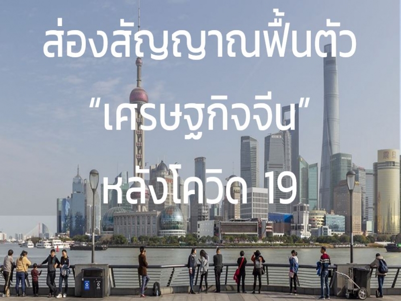 ส่องสัญญาณการฟื้นตัว “เศรษฐกิจจีน”