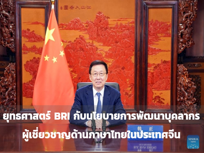 ยุทธศาสตร์ BRI กับนโยบายการพัฒนาบุคลากรผู้เชี่ยวชาญด้านภาษาไทยในประเทศจีน