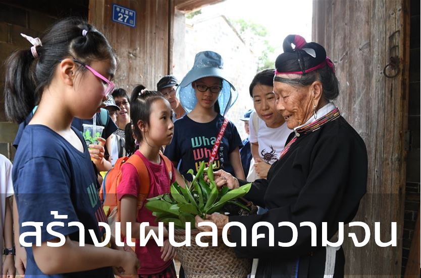 ไขรหัส 4 กลยุทธ์ ที่ทำให้นโยบายลดความยากจนของจีนประสบความสำเร็จ