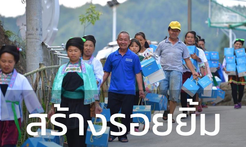 ไขรหัส 4 กลยุทธ์ ที่ทำให้นโยบายลดความยากจนของจีนประสบความสำเร็จ