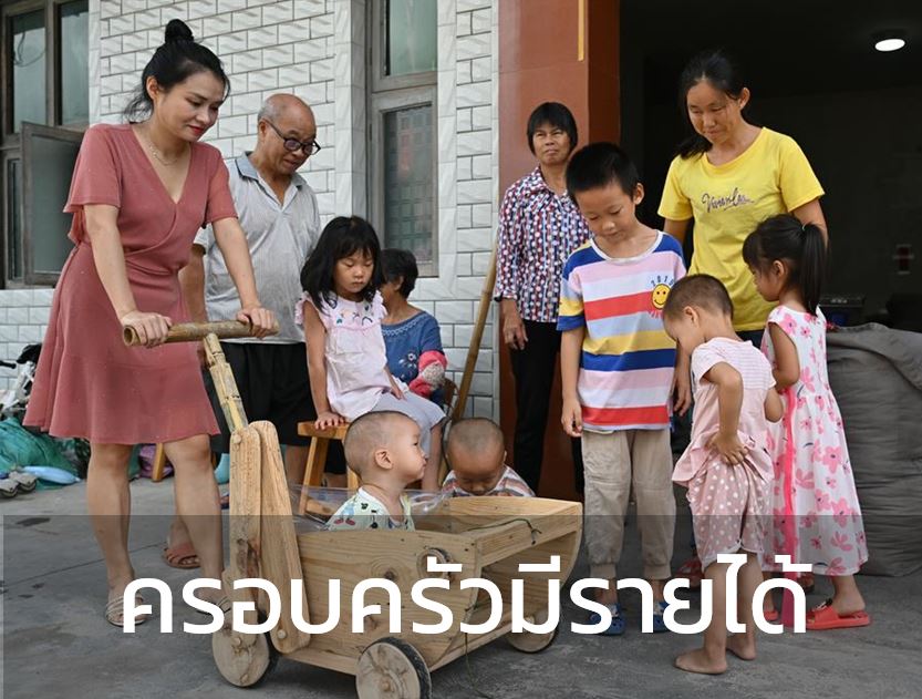 ไขรหัส 4 กลยุทธ์ ที่ทำให้นโยบายลดความยากจนของจีนประสบความสำเร็จ