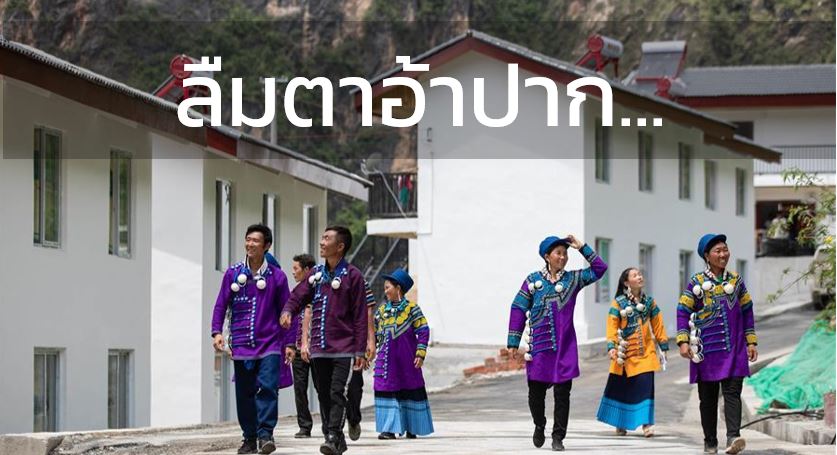 ไขรหัส 4 กลยุทธ์ ที่ทำให้นโยบายลดความยากจนของจีนประสบความสำเร็จ