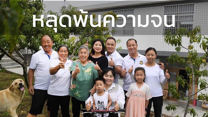 ไขรหัส 4 กลยุทธ์ ที่ทำให้นโยบายลดความยากจนของจีนประสบความสำเร็จ