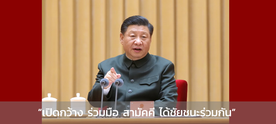 จีนแสดงท่าที จริงใจและตั้งใจ ผสานเศรษฐกิจจีน-เศรษฐกิจโลก ให้รอดพ้นจากวิกฤตโควิด-19