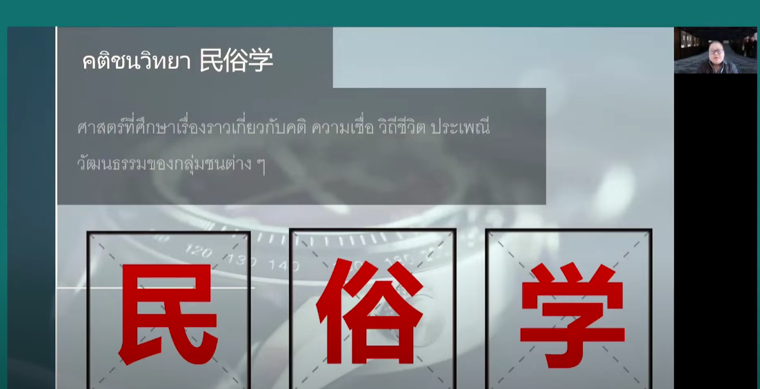คติชนวิทยาจีน : ว่าด้วยพัฒนาการและพื้นที่ว่างทางการศึกษาในวงวิชาการจีน