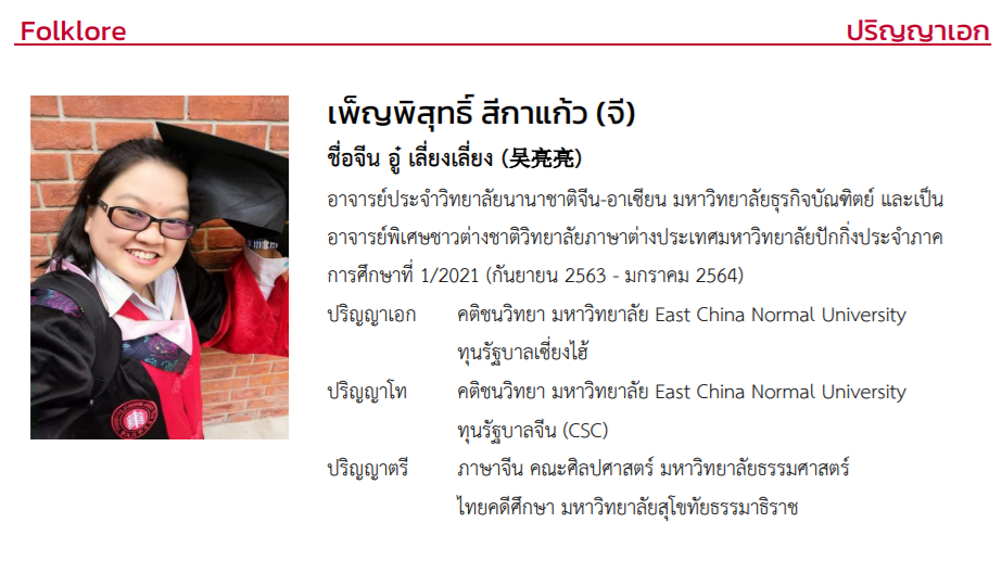 คติชนวิทยาจีน : ว่าด้วยพัฒนาการและพื้นที่ว่างทางการศึกษาในวงวิชาการจีน