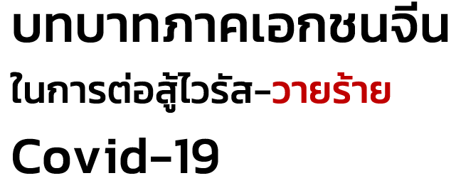 บทบาทภาคเอกชนจีน ในการต่อสู้ไวรัส-วายร้าย Covid-19