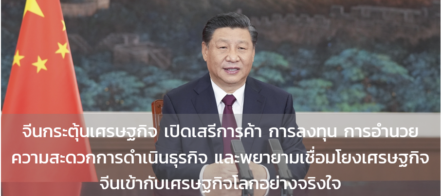 จีนแสดงท่าที จริงใจและตั้งใจ ผสานเศรษฐกิจจีน-เศรษฐกิจโลก ให้รอดพ้นจากวิกฤตโควิด-19