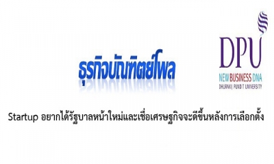 Startup อยากได้รัฐบาลหน้าใหม่และเชื่อเศรษฐกิจจะดีขึ้นหลังการเลือกตั้ง