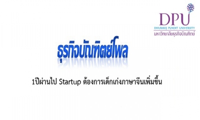 1ปีผ่านไป Startup ต้องการเด็กเก่งภาษาจีนเพิ่มขึ้น