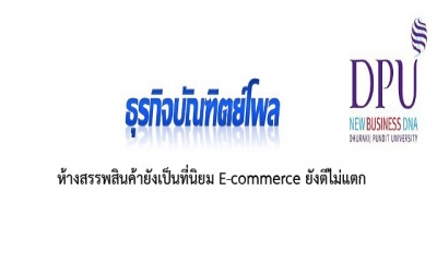 ห้างสรรพสินค้ายังเป็นที่นิยม E-commerce ยังตีไม่แตก