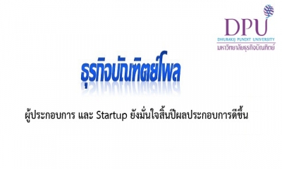 ผู้ประกอบการ และ Startup ยังมั่นใจสิ้นปีผลประกอบการดีขึ้น