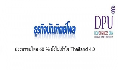 ประชาชนไทย 60 % ยังไม่เข้าใจ Thailand 4.0