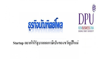Startup อยากให้รัฐบาลลดภาษีเป็นของขวัญปีใหม่