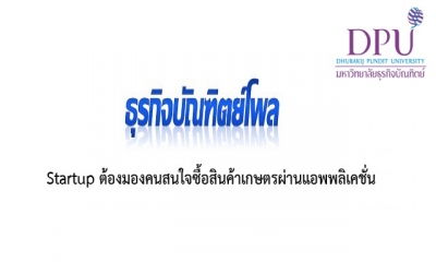 Startup ต้องมองคนสนใจซื้อสินค้าเกษตรผ่านแอพพลิเคชั่น
