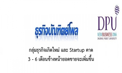 กลุ่มธุรกิจเกิดใหม่ และ Startup คาด 3 - 6 เดือนข้างหน้ายอดขายจะเพิ่มขึ้น