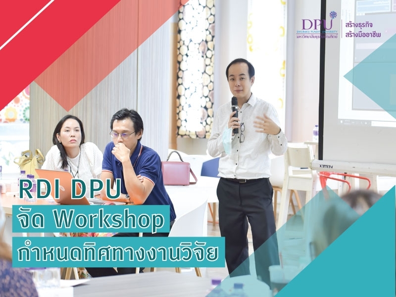 DPU RDI จัด Workshop กำหนดทิศทางงานวิจัยของมหาวิทยาลัย