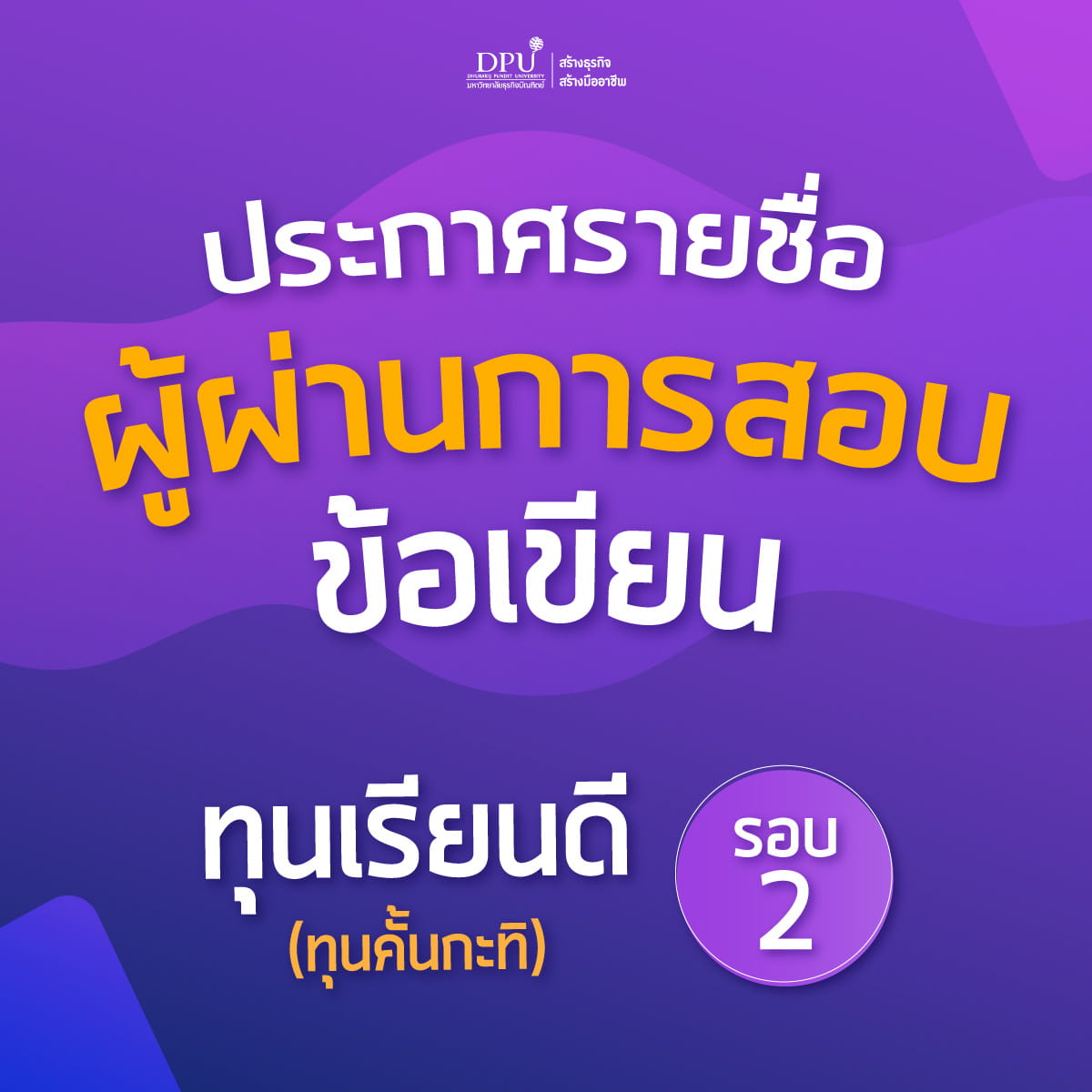 ปรพกาศผลผู้มีสิทธิ์สอบสัมภาษณ์ รอบ2 ทุนคั้นกะทิ