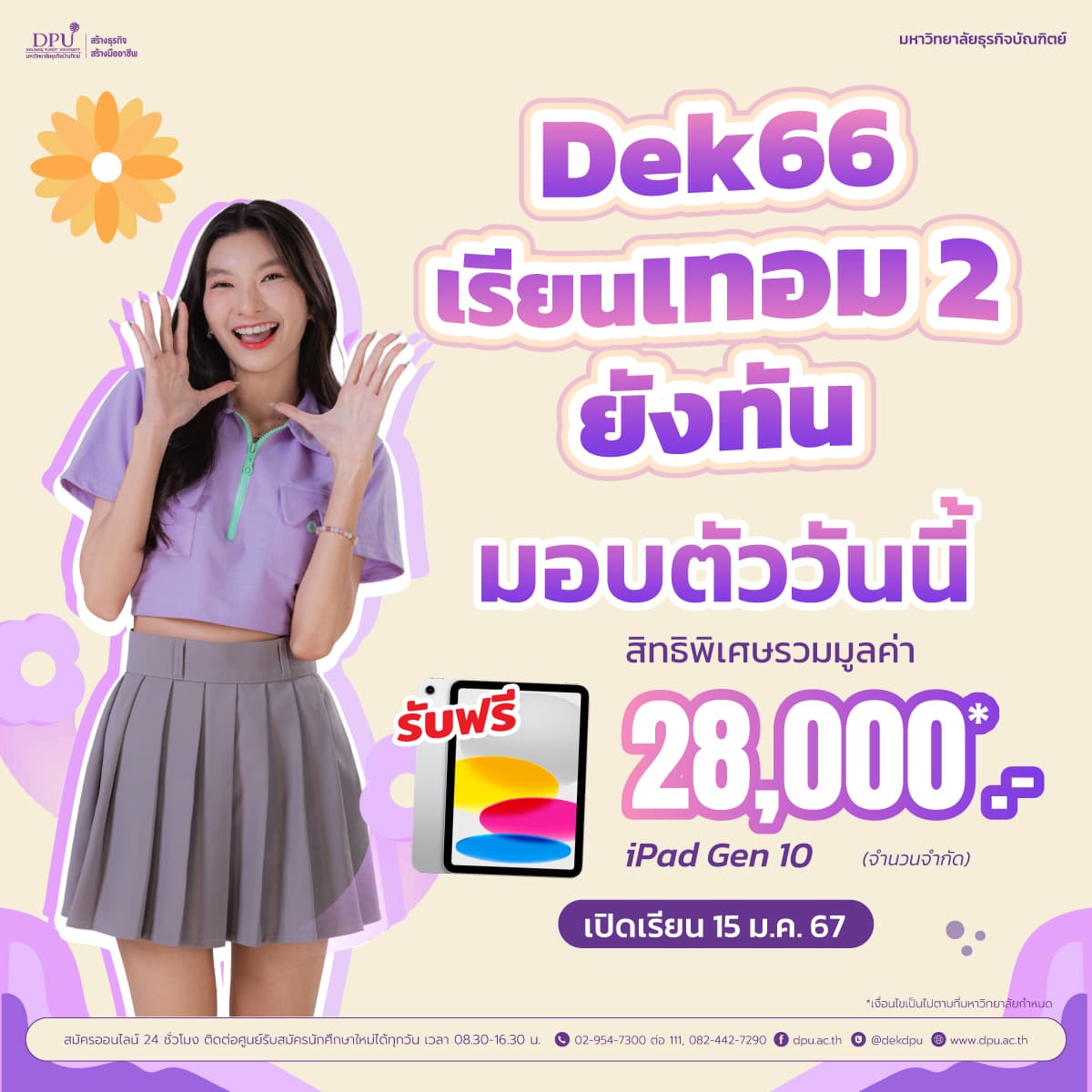 โปร dek66เทอม2