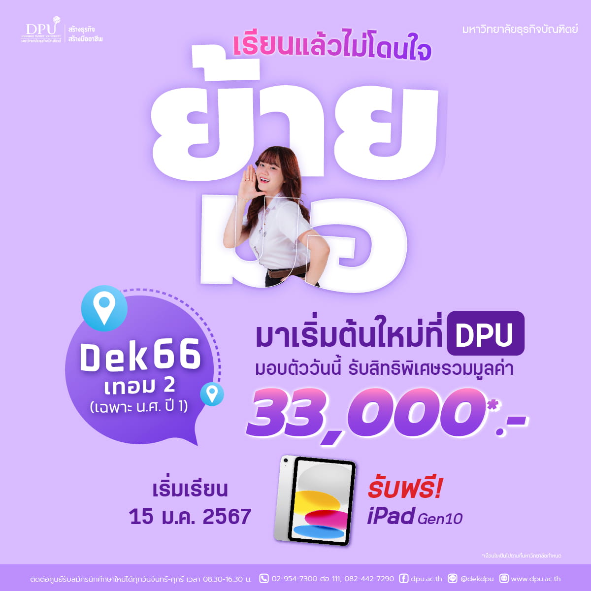 โปรย้ายมอ dek66
