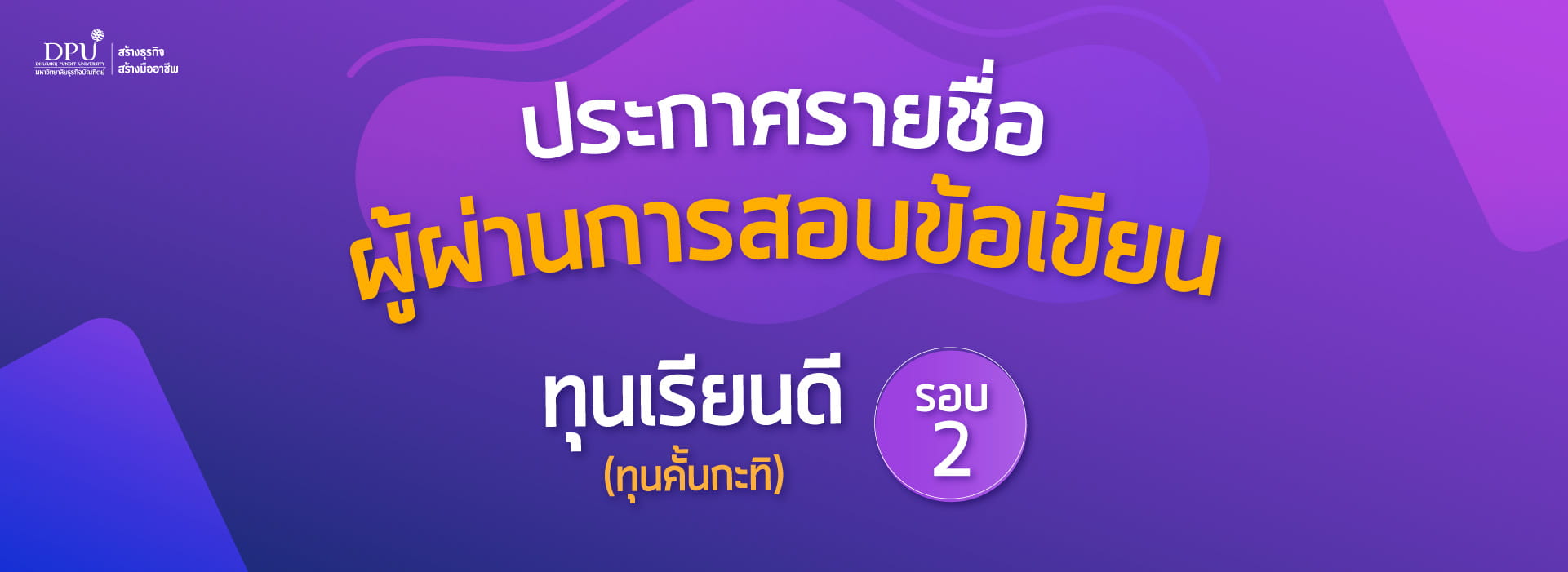 ปรพกาศผลผู้มีสิทธิ์สอบสัมภาษณ์ รอบ2 ทุนคั้นกะทิ