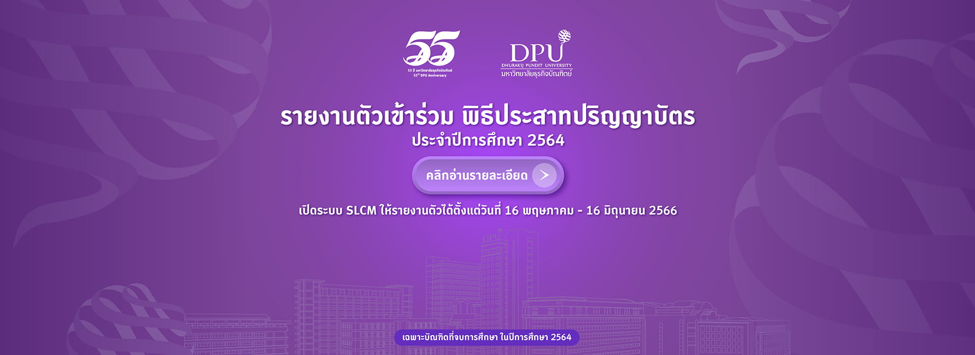 รายงานตัวเข้าร่วม พิธีประสาทปริญญาบัตร 2564