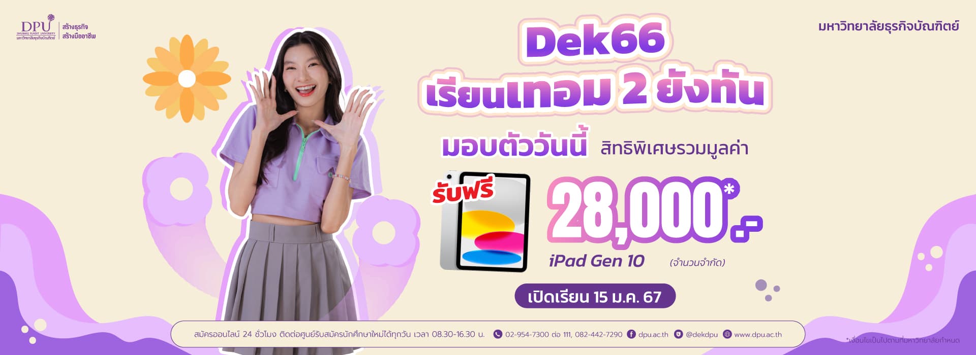 โปร dek66เทอม2