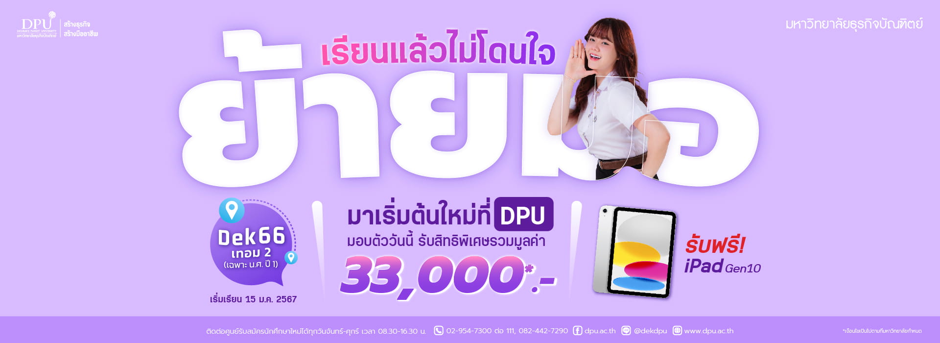 โปรย้ายมอ dek66