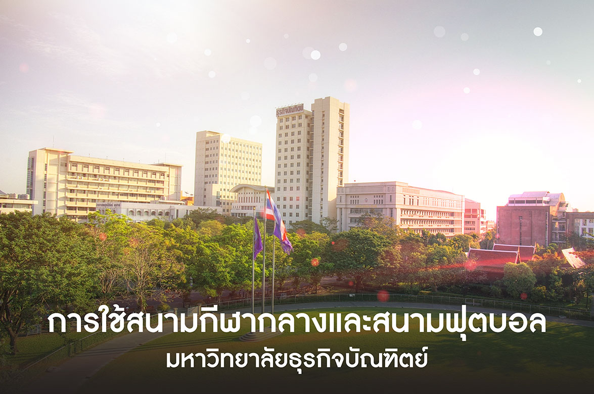 การใช้สนามกีฬากลางและสนามกีฬาฟุตบอล
