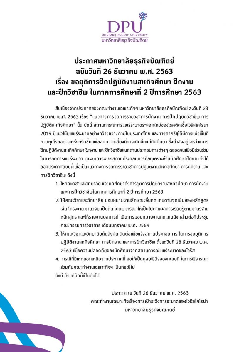 ขอยุติการฝึกปฏิบัติงานสหกิจศึกษา ฝึกงาน และฝึกวิชาชีพ ในภาคการศึกษาที่ 2 ปีการศึกษา 2563