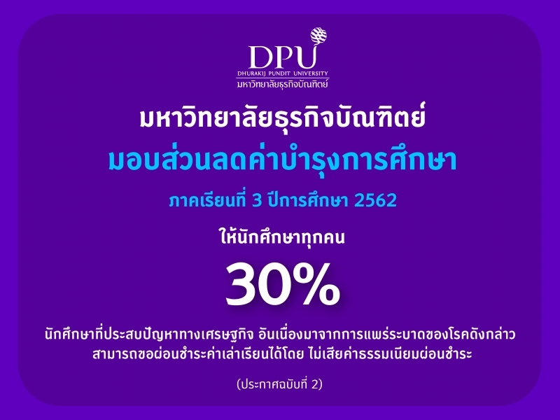 ประกาศ เรื่อง มาตรการให้ความช่วยเหลือนักศึกษา ในสถานการณ์การระบาดของโรค COVID-19 (ฉบับที่ 2)