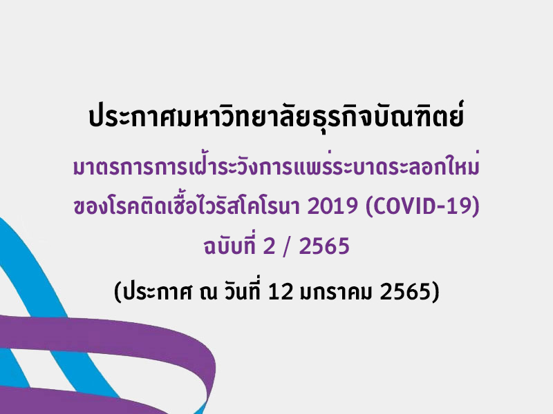 มาตรการการเฝ้าระวังการแพร่ระบาดระลอกใหม่ ของโรคติดเชื้อไวรัสโคโรนา 2019 (COVID-19) ฉบับที่ 2/2565