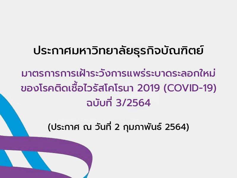 มาตรการการเฝ้าระวังการแพร่ระบาดระลอกใหม่ ของโรคติดเชื้อไวรัสโคโรนา 2019 (COVID-19) ฉบับที่ 3/2564
