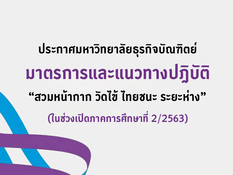 มาตรการและแนวทางปฎิบัติของบุคลากร นักศึกษา และบุคคลภายนอกในช่วงเปิดภาคการศึกษา 2/2563