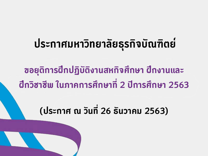 ขอยุติการฝึกปฏิบัติงานสหกิจศึกษา ฝึกงาน และฝึกวิชาชีพ ในภาคการศึกษาที่ 2 ปีการศึกษา 2563