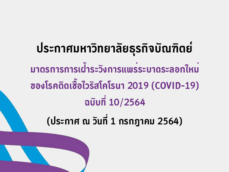 มาตรการการเฝ้าระวังการแพร่ระบาดระลอกใหม่ ของโรคติดเชื้อไวรัสโคโรนา 2019 (COVID-19) ฉบับที่ 10/2564